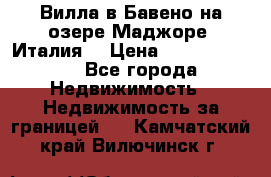 Вилла в Бавено на озере Маджоре (Италия) › Цена ­ 112 848 000 - Все города Недвижимость » Недвижимость за границей   . Камчатский край,Вилючинск г.